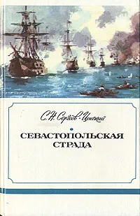 Обложка книги Севастопольская страда. В трех книгах. Книга 1, Сергеев-Ценский Сергей Николаевич