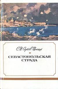 Обложка книги Севастопольская страда. В трех книгах. Книга 3, С. Н. Сергеев-Ценский