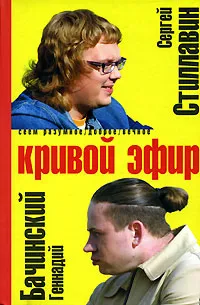 Обложка книги Кривой эфир, Бачинский Геннадий Николаевич, Стиллавин Сергей Валерьевич