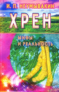 Обложка книги Хрен. Мифы и реальность, И. П. Неумывакин