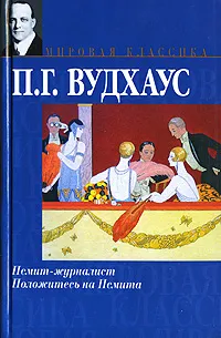 Обложка книги Псмит-журналист. Положитесь на Псмита, Гурова Ирина Гавриловна, Вудхаус Пелам Гренвилл