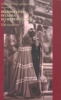 Обложка книги Во имя Отца и Сына и Святого Духа. Проповеди, Митрополит Антоний Сурожский