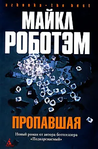 Обложка книги Пропавшая, Майкл Роботэм