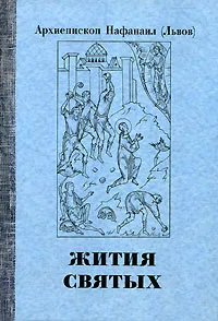 Обложка книги Жития святых, Архиепископ Нафанаил (Львов)