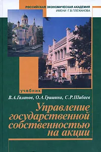 Обложка книги Управление государственной собственностью на акции, В. А. Галанов, О. А. Гришина, С. Р. Шибаев