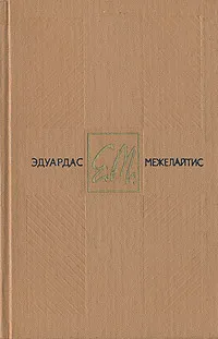 Обложка книги Эдуардас Межелайтис. Собрание сочинений в трех томах. Том 1, Эдуардас Межелайтис