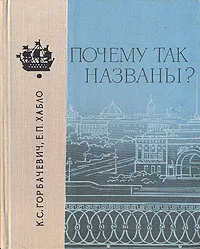 Обложка книги Почему так названы?, Горбачевич Кирилл Сергеевич, Хабло Евгений Петрович