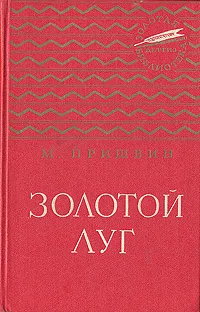 Обложка книги Золотой луг, М. Пришвин