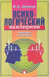 Обложка книги Психологический вампиризм. Анатомия конфликта, Литвак Михаил Ефимович