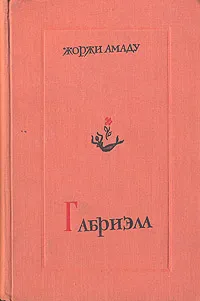 Обложка книги Габриэла, Жоржи Амаду