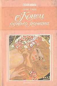 Обложка книги Конец одного романа, Грин Грэм, Рахманова Наталия Леонидовна