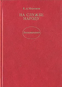Обложка книги На службе народу. Воспоминания, К. А. Мерецков