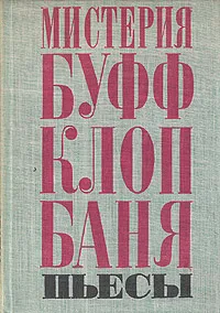 Обложка книги Мистерия Буфф. Клоп. Баня. Пьесы, В. Маяковский