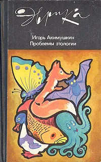 Обложка книги Проблемы этологии, Акимушкин Игорь Иванович