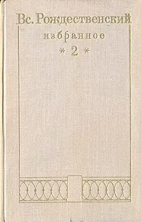 Обложка книги Вс. Рождественский. Избранное в двух томах. Том 2. Проза, Вс. Рождественский