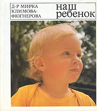 Обложка книги Наш ребенок, Мирка Климова-Фюгнерова