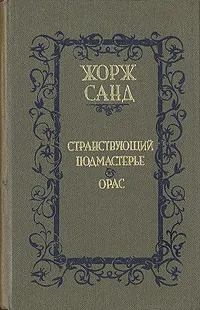 Обложка книги Странствующий подмастерье. Орас, Линцер Р. И., Жорж Санд