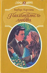 Обложка книги Похититель любви, Барбара Картланд