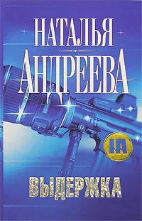 Обложка книги Выдержка, Наталья Андреева