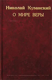 Обложка книги О мире веры, Николай Кузанский