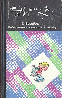 Обложка книги Кибернетика стучится в школу, Г. Воробьев