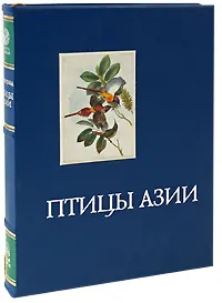 Обложка книги Птицы Азии (эксклюзивное издание), Джон Гульд