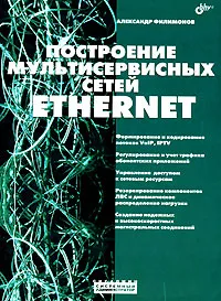 Обложка книги Построение мультисервисных сетей Ethernet, Александр Филимонов