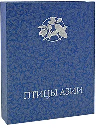 Обложка книги Птицы Азии (эксклюзивное издание), Джон Гульд