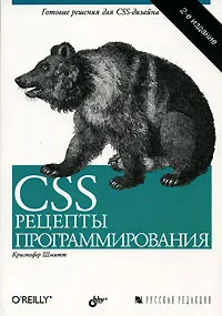 Обложка книги CSS. Рецепты программирования, Кристофер Шмитт