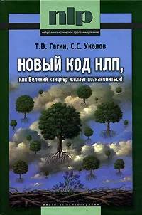 Обложка книги Новый код НЛП, или Великий канцлер желает познакомится!, Гагин Тимур Владимирович, Уколов Станислав С.