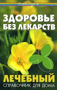 Обложка книги Здоровье без лекарств. Лечебный справочник для дома, М. Г. Коляда