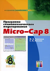 Обложка книги Программа схемотехнического моделирования Micro-Cap 8, М. А. Амелина, С. А. Амелин