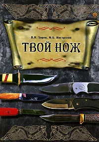 Обложка книги Твой нож, В. Н. Хорев, М. Б. Ингерлейб