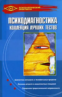 Обложка книги Психодиагностика. Коллекция лучших тестов, О. Н. Истратова, Т. В. Эксакусто