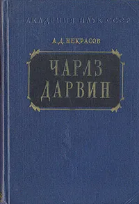 Обложка книги Чарлз Дарвин, А. Д. Некрасов