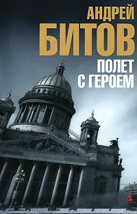 Обложка книги Полет с героем, Андрей Битов