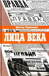 Обложка книги Лица века, Виктор Кожемяко