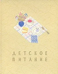 Обложка книги Детское питание, Вайль В. С., Ведрашко Виктория Федоровна