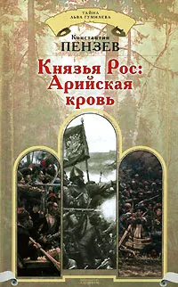 Обложка книги Князья Рос. Арийская кровь, Пензев Константин Александрович