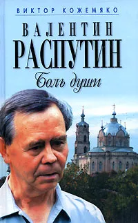 Обложка книги Валентин Распутин. Боль души, Виктор Кожемяко