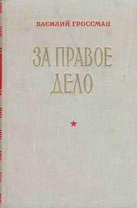 Обложка книги За правое дело, Гроссман Василий Семенович