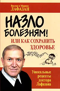 Обложка книги Назло болезням, или Как сохранить здоровье, Виктор и Марина Лафазан