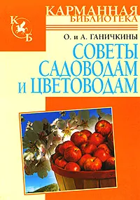 Обложка книги Советы садоводам и цветоводам, О. и А. Ганичкины