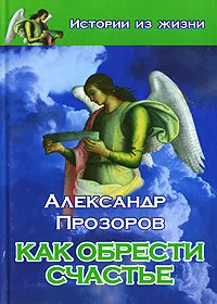 Обложка книги Как обрести счастье, Александр Прозоров