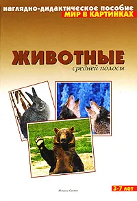 Обложка книги Животные средней полосы. Наглядно-дидактическое пособие. 3-7 лет, Альфия Дорофеева