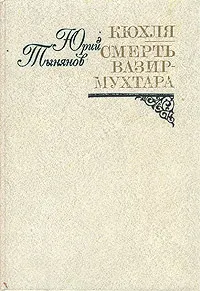 Обложка книги Кюхля. Смерть Вазир-Мухтара, Юрий Тынянов