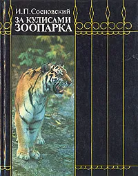 Обложка книги За кулисами зоопарка, Сосновский Игорь Петрович