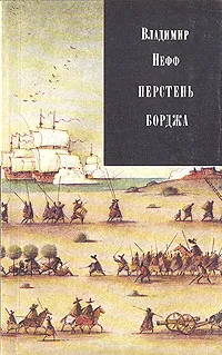 Обложка книги Перстень Борджа, Владимир Нефф