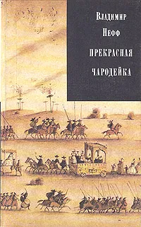 Обложка книги Прекрасная чародейка, Владимир Нефф