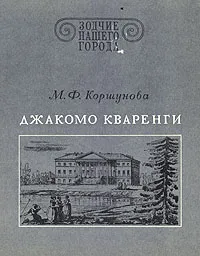 Обложка книги Джакомо Кваренги, М. Ф. Коршунова